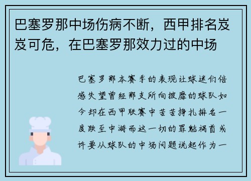 巴塞罗那中场伤病不断，西甲排名岌岌可危，在巴塞罗那效力过的中场