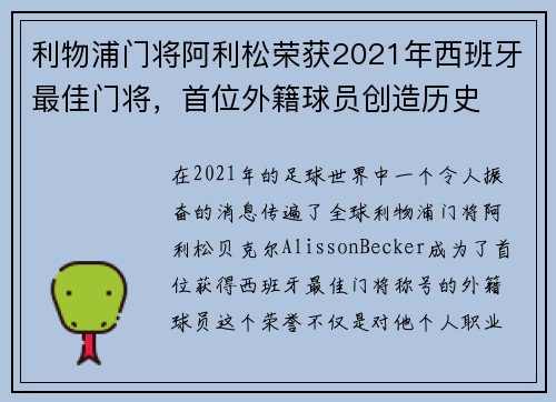 利物浦门将阿利松荣获2021年西班牙最佳门将，首位外籍球员创造历史