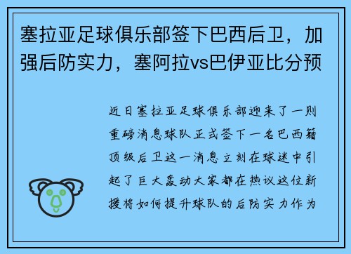 塞拉亚足球俱乐部签下巴西后卫，加强后防实力，塞阿拉vs巴伊亚比分预测