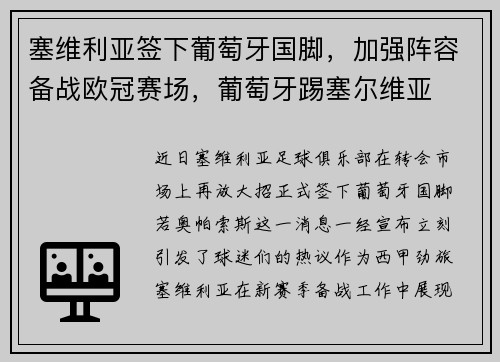 塞维利亚签下葡萄牙国脚，加强阵容备战欧冠赛场，葡萄牙踢塞尔维亚