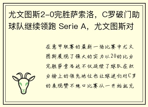尤文图斯2-0完胜萨索洛，C罗破门助球队继续领跑 Serie A，尤文图斯对萨索洛首发阵容