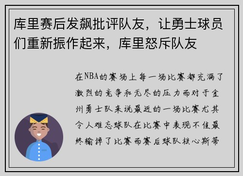 库里赛后发飙批评队友，让勇士球员们重新振作起来，库里怒斥队友