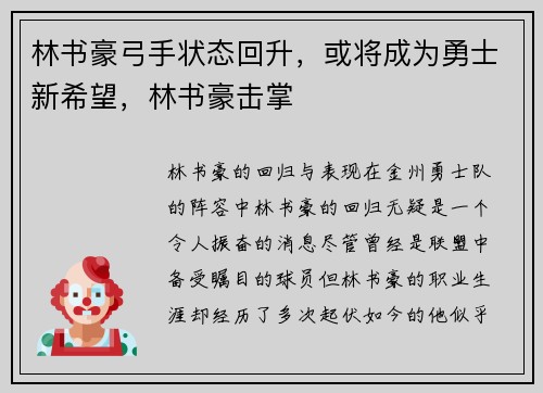 林书豪弓手状态回升，或将成为勇士新希望，林书豪击掌