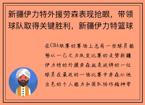 新疆伊力特外援劳森表现抢眼，带领球队取得关键胜利，新疆伊力特篮球队外援