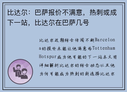 比达尔：巴萨报价不满意，热刺或成下一站，比达尔在巴萨几号