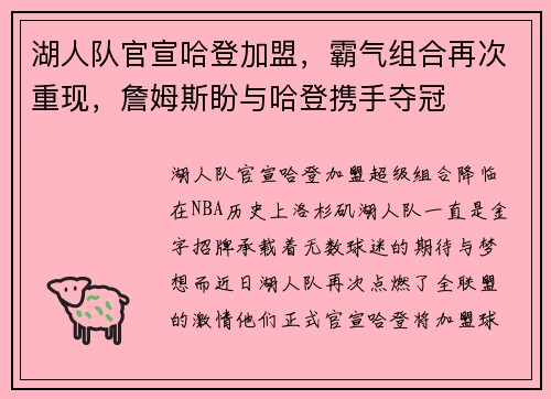 湖人队官宣哈登加盟，霸气组合再次重现，詹姆斯盼与哈登携手夺冠