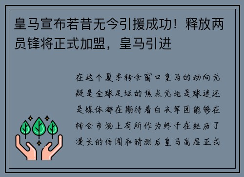 皇马宣布若昔无今引援成功！释放两员锋将正式加盟，皇马引进