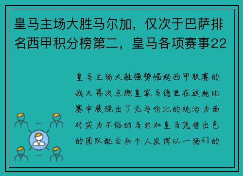 皇马主场大胜马尔加，仅次于巴萨排名西甲积分榜第二，皇马各项赛事22连胜