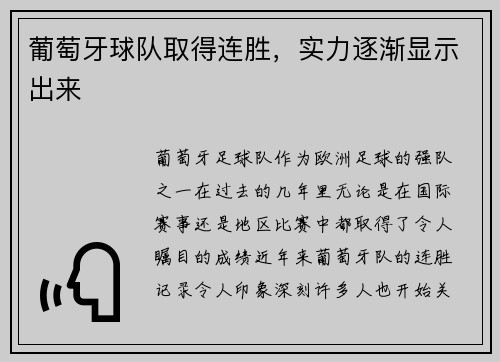 葡萄牙球队取得连胜，实力逐渐显示出来