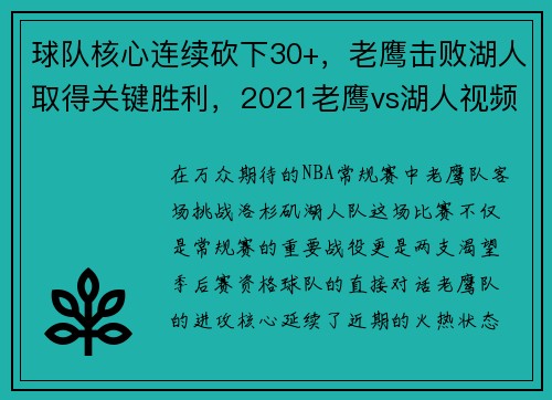 球队核心连续砍下30+，老鹰击败湖人取得关键胜利，2021老鹰vs湖人视频