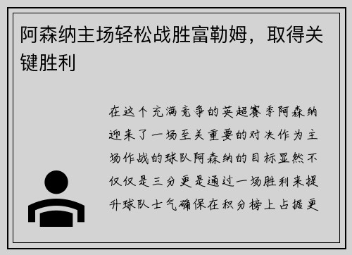 阿森纳主场轻松战胜富勒姆，取得关键胜利