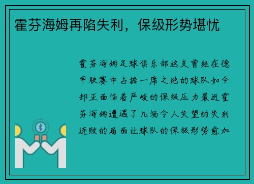 霍芬海姆再陷失利，保级形势堪忧