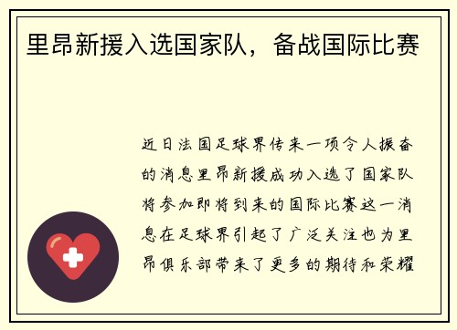 里昂新援入选国家队，备战国际比赛
