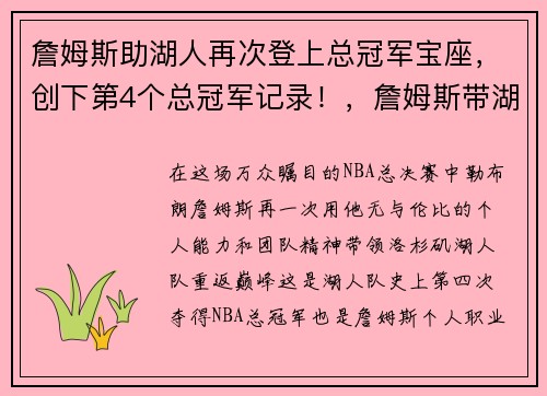 詹姆斯助湖人再次登上总冠军宝座，创下第4个总冠军记录！，詹姆斯带湖人夺冠成就
