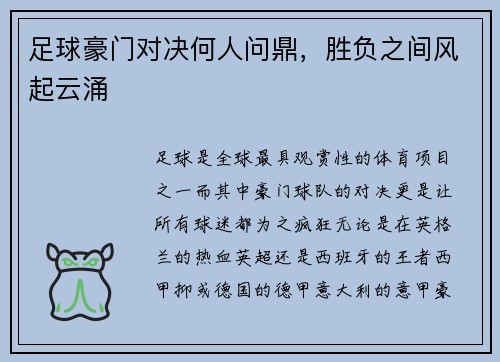 足球豪门对决何人问鼎，胜负之间风起云涌