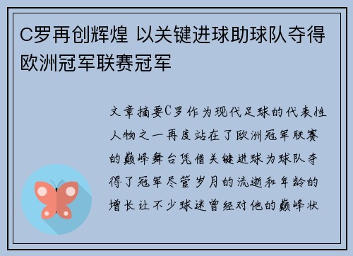 C罗再创辉煌 以关键进球助球队夺得欧洲冠军联赛冠军