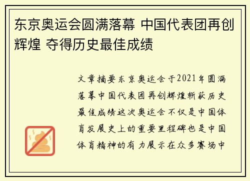 东京奥运会圆满落幕 中国代表团再创辉煌 夺得历史最佳成绩