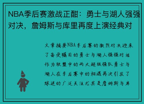 NBA季后赛激战正酣：勇士与湖人强强对决，詹姆斯与库里再度上演经典对决