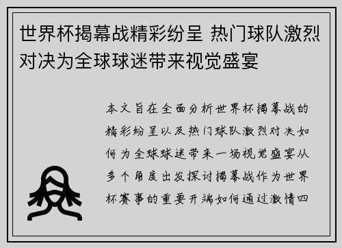 世界杯揭幕战精彩纷呈 热门球队激烈对决为全球球迷带来视觉盛宴