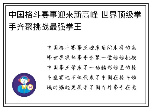 中国格斗赛事迎来新高峰 世界顶级拳手齐聚挑战最强拳王