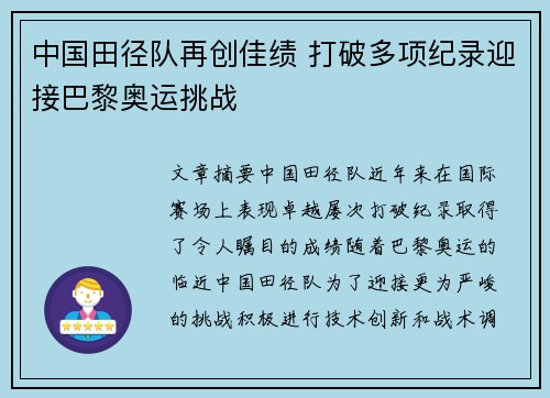 中国田径队再创佳绩 打破多项纪录迎接巴黎奥运挑战