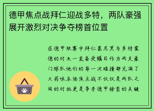 德甲焦点战拜仁迎战多特，两队豪强展开激烈对决争夺榜首位置