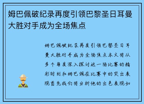 姆巴佩破纪录再度引领巴黎圣日耳曼大胜对手成为全场焦点