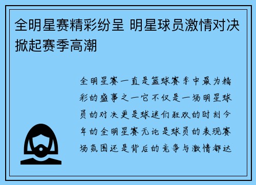 全明星赛精彩纷呈 明星球员激情对决掀起赛季高潮