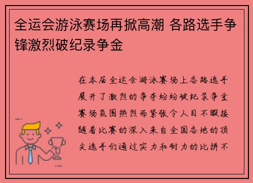 全运会游泳赛场再掀高潮 各路选手争锋激烈破纪录争金