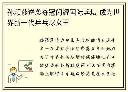 孙颖莎逆袭夺冠闪耀国际乒坛 成为世界新一代乒乓球女王