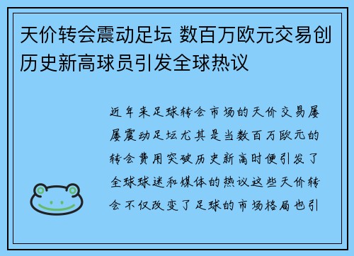 天价转会震动足坛 数百万欧元交易创历史新高球员引发全球热议