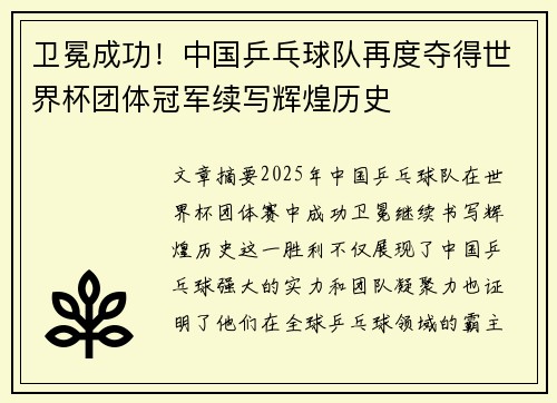 卫冕成功！中国乒乓球队再度夺得世界杯团体冠军续写辉煌历史