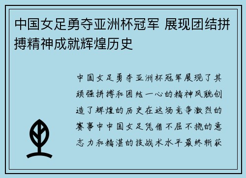 中国女足勇夺亚洲杯冠军 展现团结拼搏精神成就辉煌历史