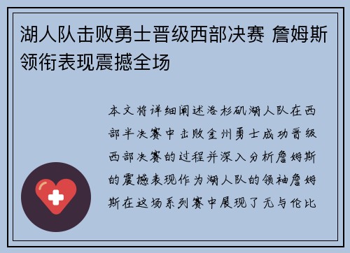 湖人队击败勇士晋级西部决赛 詹姆斯领衔表现震撼全场