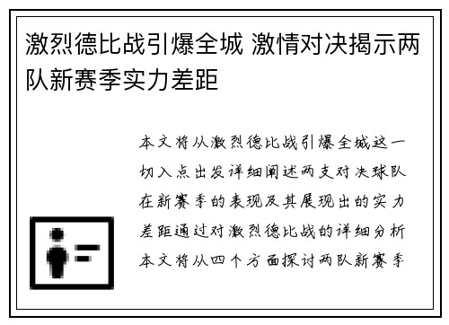 激烈德比战引爆全城 激情对决揭示两队新赛季实力差距