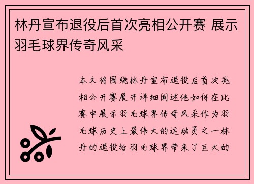 林丹宣布退役后首次亮相公开赛 展示羽毛球界传奇风采
