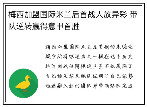 梅西加盟国际米兰后首战大放异彩 带队逆转赢得意甲首胜
