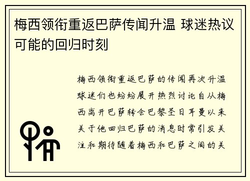梅西领衔重返巴萨传闻升温 球迷热议可能的回归时刻