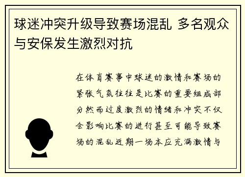 球迷冲突升级导致赛场混乱 多名观众与安保发生激烈对抗