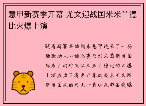 意甲新赛季开幕 尤文迎战国米米兰德比火爆上演