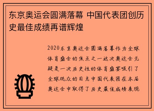 东京奥运会圆满落幕 中国代表团创历史最佳成绩再谱辉煌