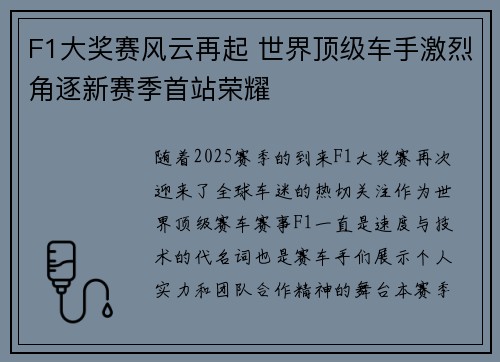 F1大奖赛风云再起 世界顶级车手激烈角逐新赛季首站荣耀