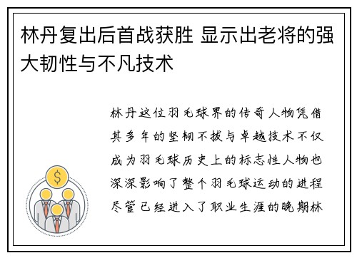 林丹复出后首战获胜 显示出老将的强大韧性与不凡技术