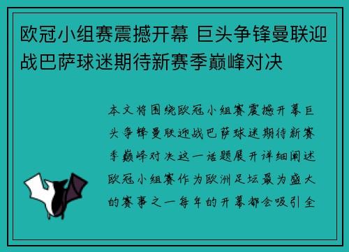 欧冠小组赛震撼开幕 巨头争锋曼联迎战巴萨球迷期待新赛季巅峰对决