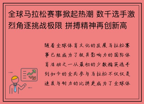 全球马拉松赛事掀起热潮 数千选手激烈角逐挑战极限 拼搏精神再创新高