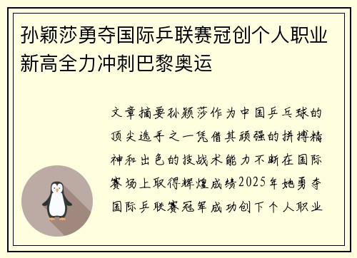 孙颖莎勇夺国际乒联赛冠创个人职业新高全力冲刺巴黎奥运