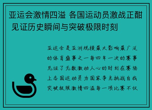 亚运会激情四溢 各国运动员激战正酣 见证历史瞬间与突破极限时刻