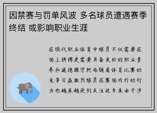 因禁赛与罚单风波 多名球员遭遇赛季终结 或影响职业生涯