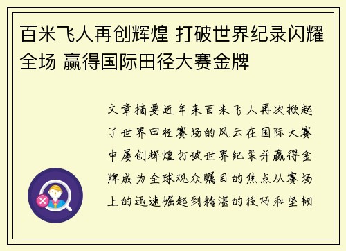 百米飞人再创辉煌 打破世界纪录闪耀全场 赢得国际田径大赛金牌