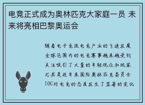 电竞正式成为奥林匹克大家庭一员 未来将亮相巴黎奥运会
